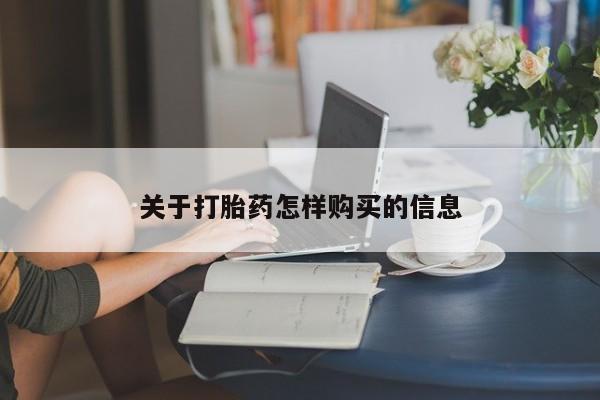 米非司酮片米索前列醇片网店在线购买关于打胎药怎样购买的信息