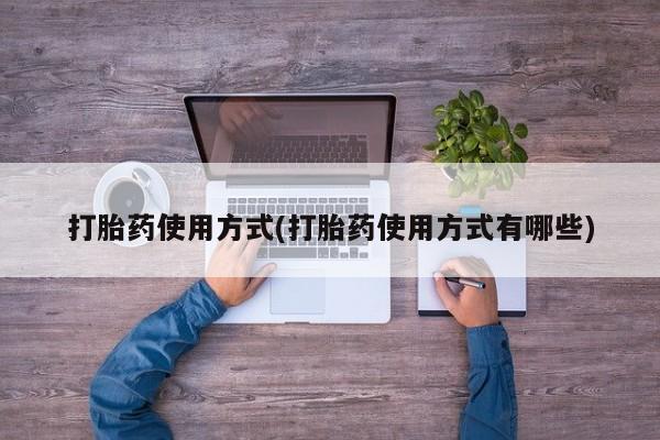 米非司酮片米索前列醇片网店在线购买打胎药使用方式(打胎药使用方式有哪些)