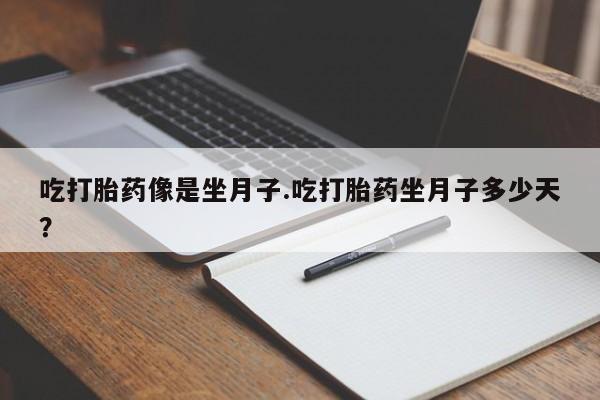米非司酮片米索前列醇片网店在线购买吃打胎药像是坐月子.吃打胎药坐月子多少天？