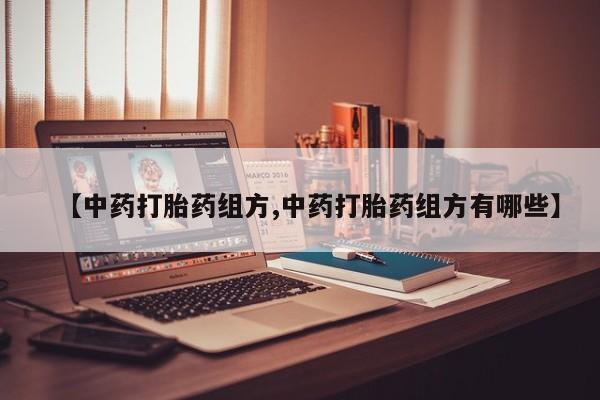 米非司酮片米索前列醇片网店在线购买【中药打胎药组方,中药打胎药组方有哪些】