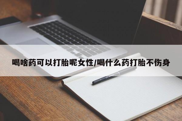 米非司酮片米索前列醇片网店在线购买喝啥药可以打胎呢女性/喝什么药打胎不伤身