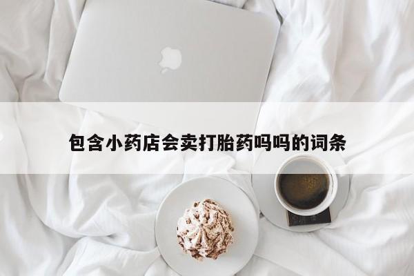 米非司酮片米索前列醇片网店在线购买包含小药店会卖打胎药吗吗的词条