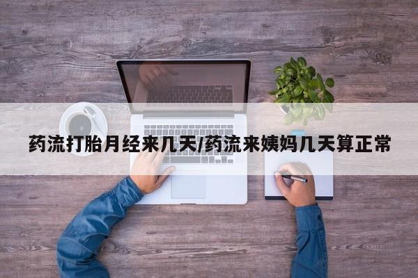米非司酮片米索前列醇片网店在线购买药流打胎月经来几天/药流来姨妈几天算正常