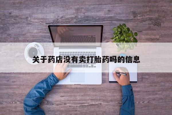 米非司酮片米索前列醇片网店在线购买关于药店没有卖打胎药吗的信息