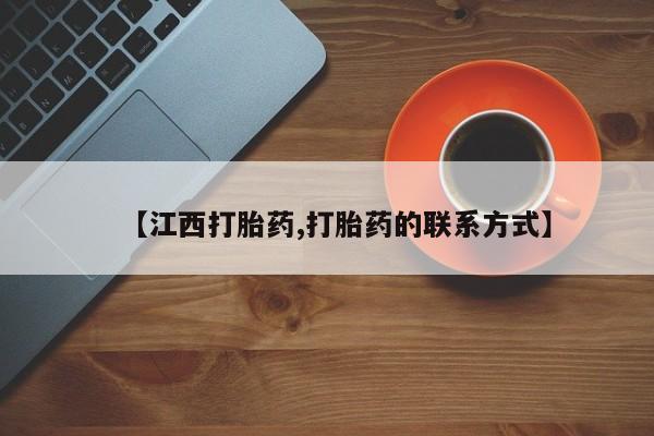 米非司酮片米索前列醇片网店在线购买【江西打胎药,打胎药的联系方式】
