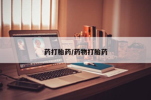 米非司酮片米索前列醇片网店在线购买药打胎药/药物打胎药