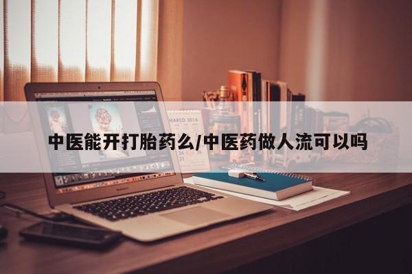 米非司酮片米索前列醇片网店在线购买中医能开打胎药么/中医药做人流可以吗