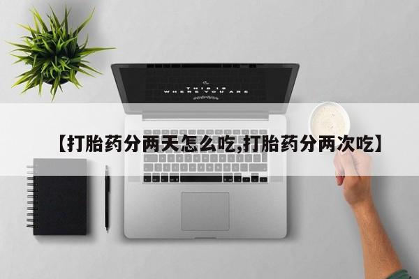 米非司酮片米索前列醇片网店在线购买【打胎药分两天怎么吃,打胎药分两次吃】