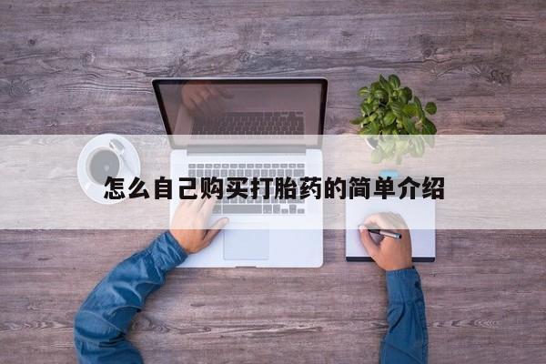 米非司酮片米索前列醇片网店在线购买怎么自己购买打胎药的简单介绍