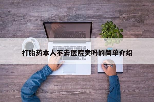 米非司酮片米索前列醇片网店在线购买打胎药本人不去医院卖吗的简单介绍