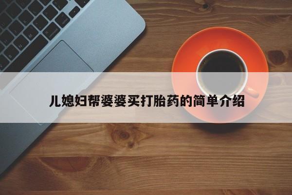 米非司酮片米索前列醇片网店在线购买儿媳妇帮婆婆买打胎药的简单介绍