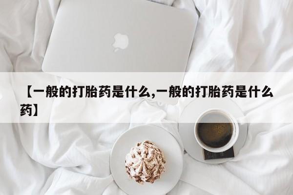 米非司酮片米索前列醇片网店在线购买【一般的打胎药是什么,一般的打胎药是什么药】